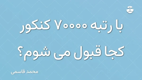 با رتبه 70000 کنکور کجا قبول می شوم؟