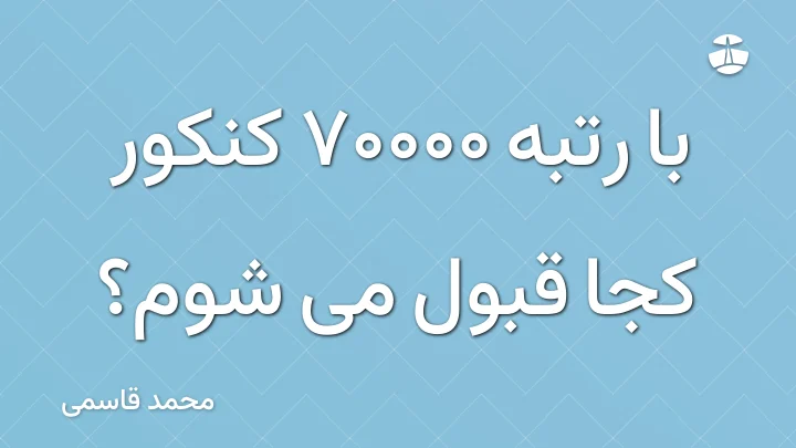 با رتبه 70000 کنکور کجا قبول می شوم؟