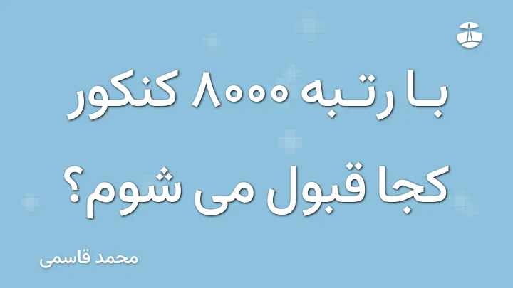با رتبه 8000 کنکور کجا قبول می شوم؟