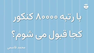با رتبه 80000 کنکور کجا قبول می شوم؟