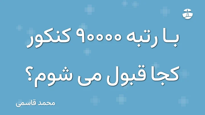 با رتبه 90000 کنکور کجا قبول می شوم؟