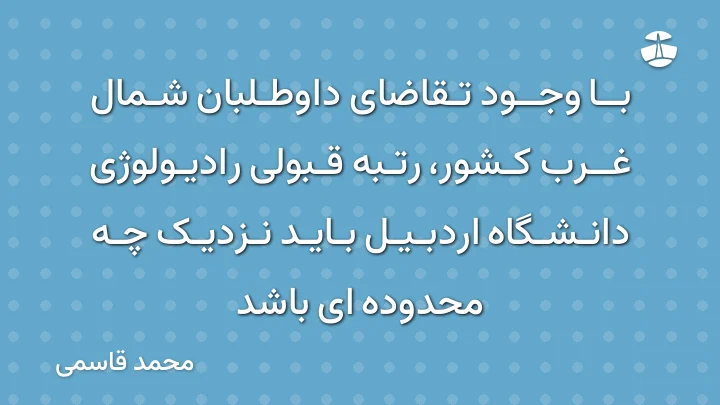 با وجود تقاضای داوطلبان شمال غرب کشور، رتبه قبولی رادیولوژی دانشگاه اردبیل باید نزدیک چه محدوده ای باشد