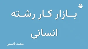 بازار کار رشته انسانی