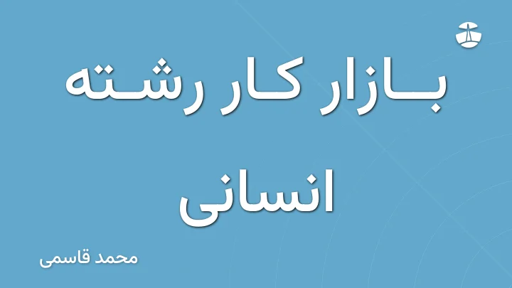 بازار کار رشته انسانی
