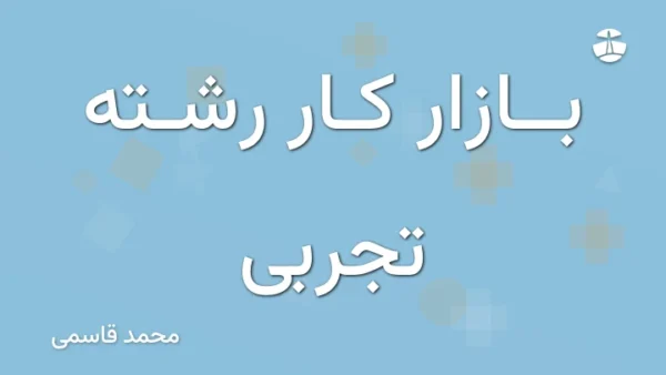 بازار کار رشته تجربی