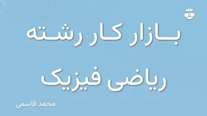 بازار کار رشته ریاضی فیزیک