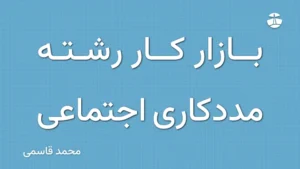 بازار کار رشته مددکاری اجتماعی