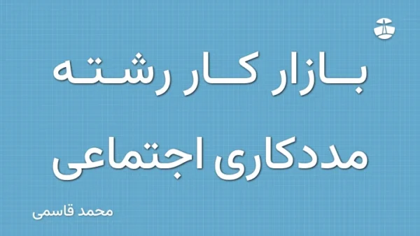 بازار کار رشته مددکاری اجتماعی