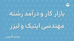 بازار کار و درآمد رشته مهندسی اپتیک و لیزر