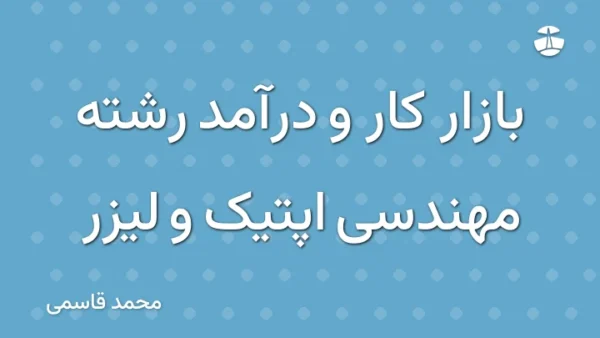 بازار کار و درآمد رشته مهندسی اپتیک و لیزر