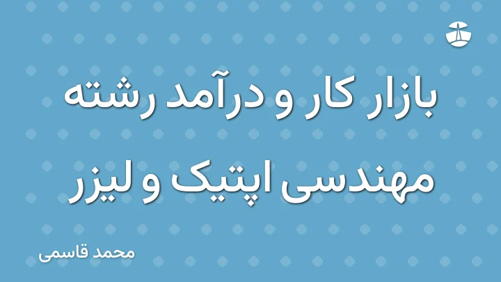 بازار کار و درآمد رشته مهندسی اپتیک و لیزر