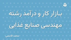 بازار کار و درآمد رشته مهندسی صنایع غذایی
