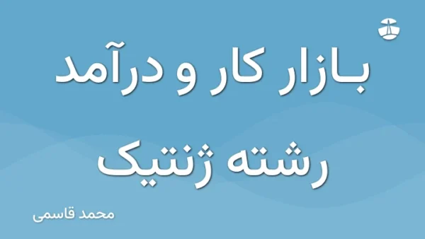 بازار کار و درآمد رشته ژنتیک