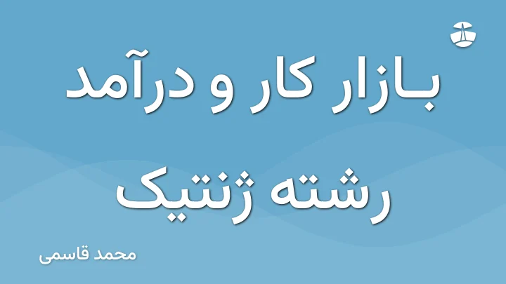 بازار کار و درآمد رشته ژنتیک