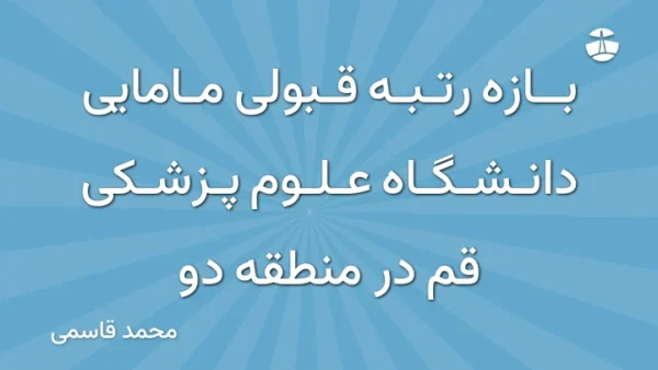 بازه رتبه قبولی مامایی دانشگاه علوم پزشکی قم در منطقه دو