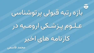 بازه رتبه قبولی پرتوشناسی علوم پزشکی ارومیه در کارنامه های اخیر