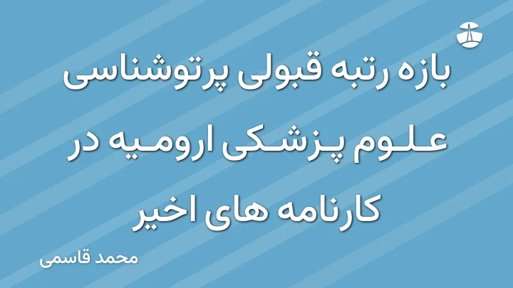 بازه رتبه قبولی پرتوشناسی علوم پزشکی ارومیه در کارنامه های اخیر