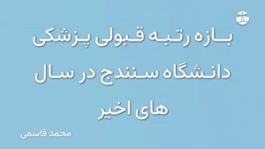 بازه رتبه قبولی پزشکی دانشگاه سنندج در سال های اخیر