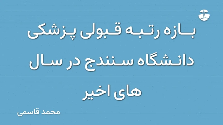 بازه رتبه قبولی پزشکی دانشگاه سنندج در سال های اخیر