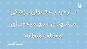بازه رتبه قبولی پزشکی مشهد در سهمیه های مختلف منطقه
