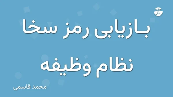 بازیابی رمز سخا نظام وظیفه
