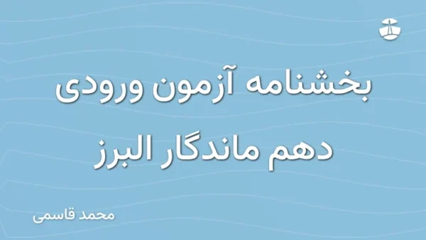 بخشنامه آزمون ورودی دهم ماندگار البرز