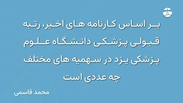 بر اساس کارنامه های اخیر، رتبه قبولی پزشکی دانشگاه علوم پزشکی یزد در سهمیه های مختلف چه عددی است