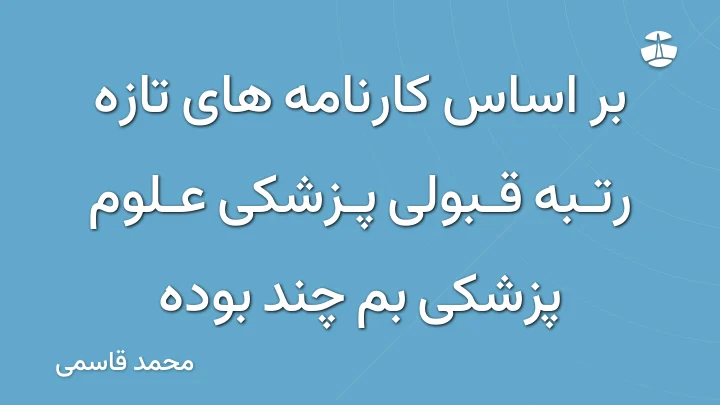بر اساس کارنامه های تازه رتبه قبولی پزشکی علوم پزشکی بم چند بوده
