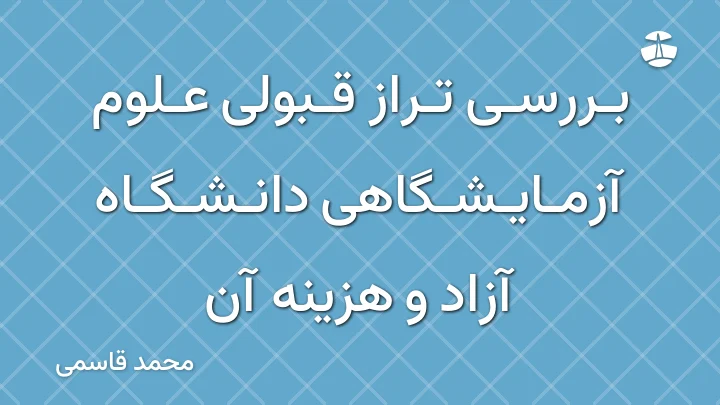 بررسی تراز قبولی علوم آزمایشگاهی دانشگاه آزاد و هزینه آن