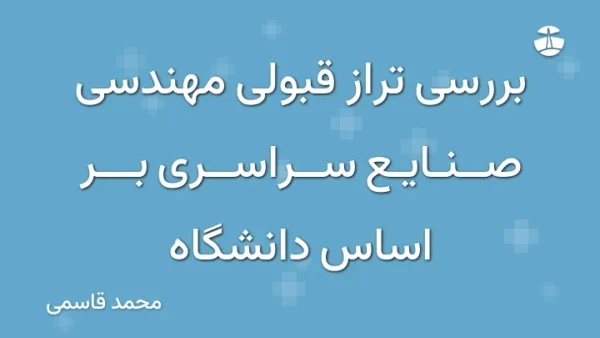 بررسی تراز قبولی مهندسی صنایع سراسری بر اساس دانشگاه