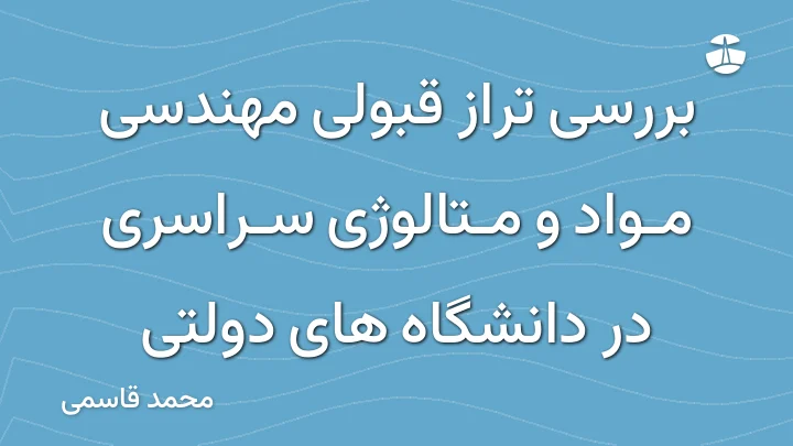 بررسی تراز قبولی مهندسی مواد و متالوژی سراسری در دانشگاه های دولتی