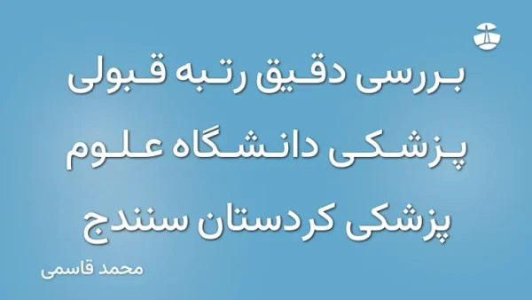 بررسی دقیق رتبه قبولی پزشکی دانشگاه علوم پزشکی کردستان سنندج