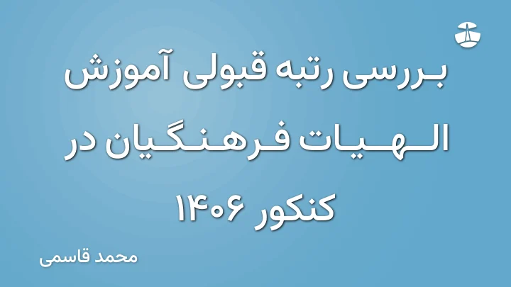 بررسی رتبه قبولی آموزش الهیات فرهنگیان در کنکور 1406