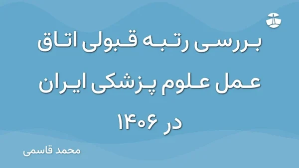 بررسی رتبه قبولی اتاق عمل علوم پزشکی ایران در 1406