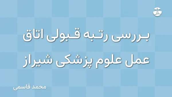بررسی رتبه قبولی اتاق عمل علوم پزشکی شیراز