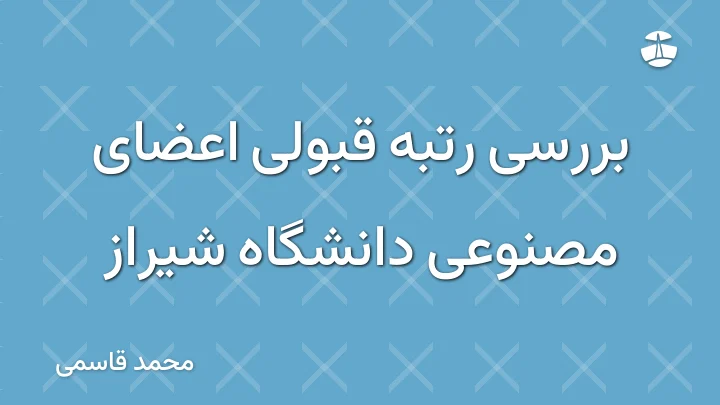 بررسی رتبه قبولی اعضای مصنوعی دانشگاه شیراز