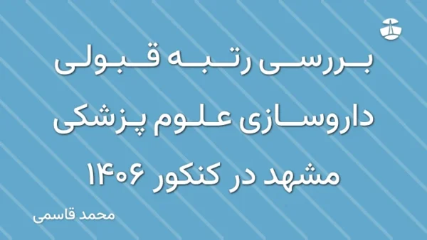 بررسی رتبه قبولی داروسازی علوم پزشکی مشهد در کنکور 1406
