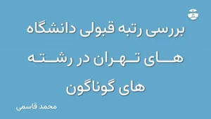 بررسی رتبه قبولی دانشگاه های تهران در رشته های گوناگون