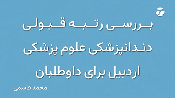 بررسی رتبه قبولی دندانپزشکی علوم پزشکی اردبیل برای داوطلبان