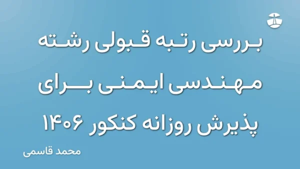 بررسی رتبه قبولی رشته مهندسی ایمنی برای پذیرش روزانه کنکور 1406