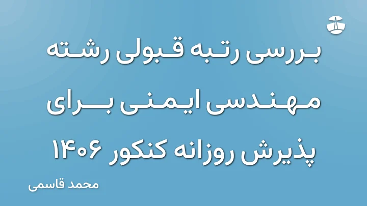 بررسی رتبه قبولی رشته مهندسی ایمنی برای پذیرش روزانه کنکور 1406
