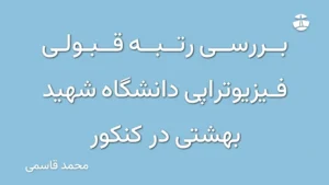 بررسی رتبه قبولی فیزیوتراپی دانشگاه شهید بهشتی در کنکور