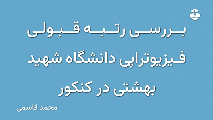 بررسی رتبه قبولی فیزیوتراپی دانشگاه شهید بهشتی در کنکور