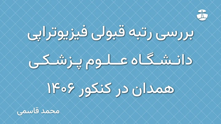 بررسی رتبه قبولی فیزیوتراپی دانشگاه علوم پزشکی همدان در کنکور 1406
