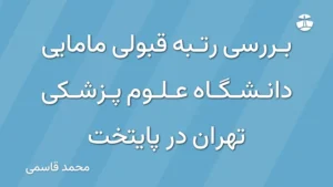 بررسی رتبه قبولی مامایی دانشگاه علوم پزشکی تهران در پایتخت
