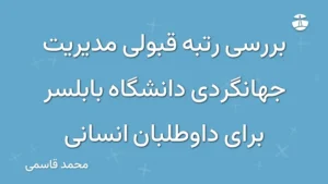 بررسی رتبه قبولی مدیریت جهانگردی دانشگاه بابلسر برای داوطلبان انسانی