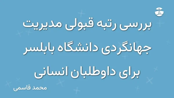 بررسی رتبه قبولی مدیریت جهانگردی دانشگاه بابلسر برای داوطلبان انسانی