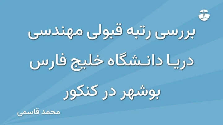 بررسی رتبه قبولی مهندسی دریا دانشگاه خلیج فارس بوشهر در کنکور