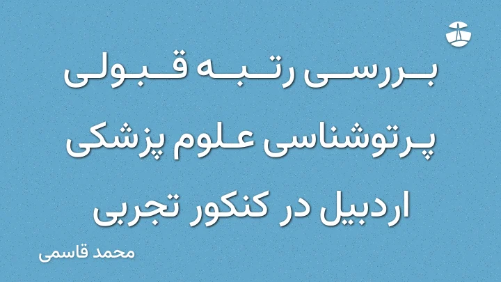 بررسی رتبه قبولی پرتوشناسی علوم پزشکی اردبیل در کنکور تجربی