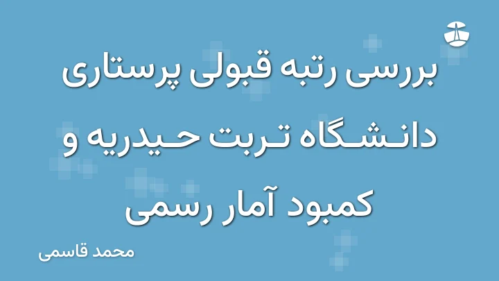 بررسی رتبه قبولی پرستاری دانشگاه تربت حیدریه و کمبود آمار رسمی